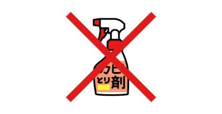 市販の防カビ剤NG